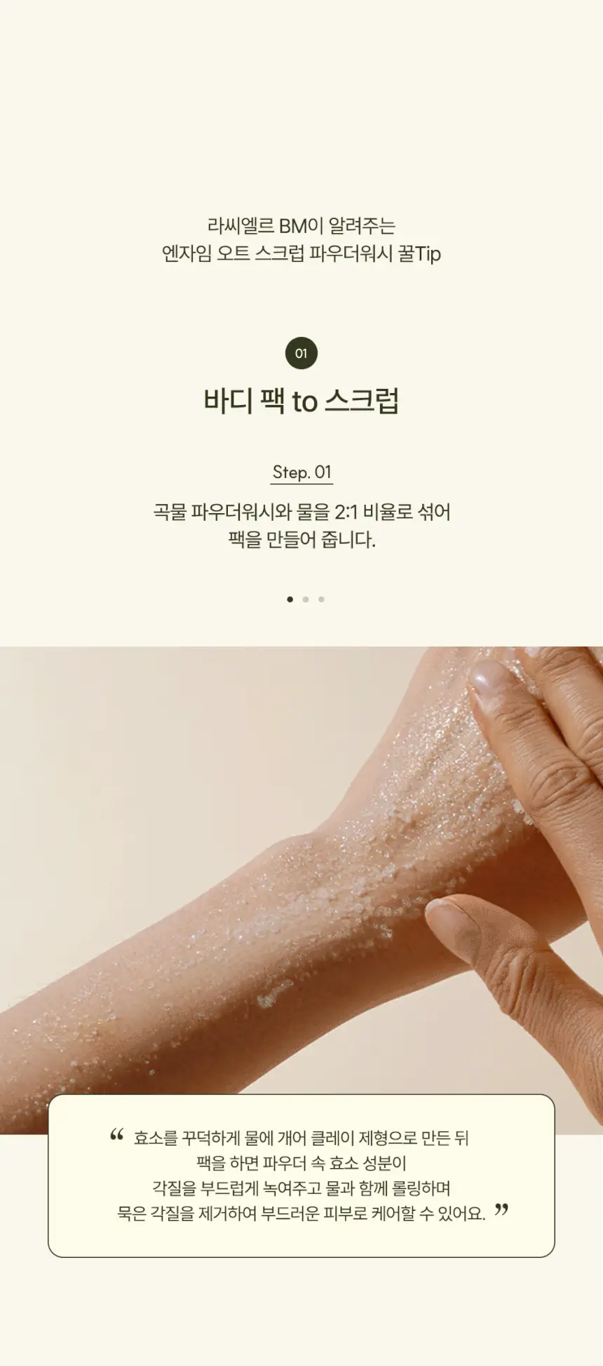 [초마드PICK]라씨엘르 엔자임 곡물 클렌징 파우더워시 60g 기획 (+미니어처 10g) 상세페이지 32